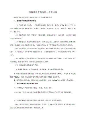 医院环境表面清洁与消毒措施.docx