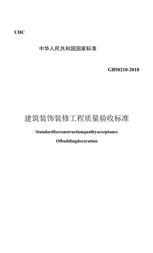 GB 50210－2018 建筑装饰装修工程质量验收标准.docx