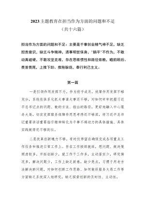 担当作为方面的问题和不足（干事创业精气神不足缺乏担责意识缺乏斗争精神遇事明哲保身“躺平”不作为）16篇.docx