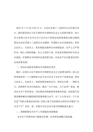 宁夏自治区党委十三届四次全会报告心得体会篇合集资料.docx