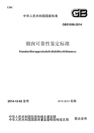 GB 51056-2014 烟囱可靠性鉴定标准.docx