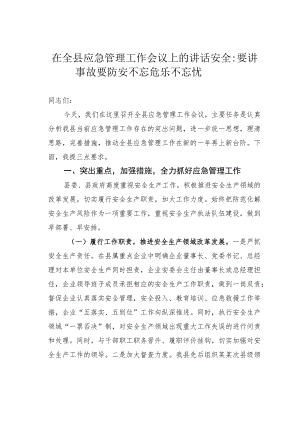 在全县应急管理工作会议上的讲话：安全要讲事故要防安不忘危乐不忘忧.docx
