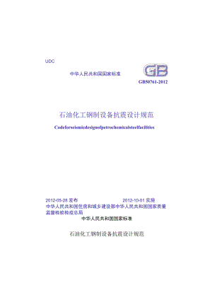 GB 50761-2012 石油化工钢制设备抗震设计规范.docx