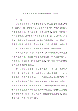 在XX县第五次全国经济普查推进会议上的讲话.docx