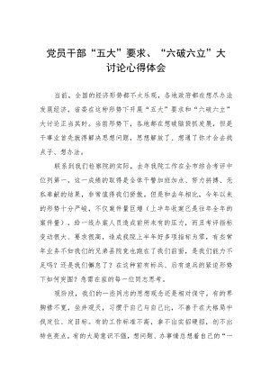 关于“五大”要求、“六破六立”专题研讨材料模板三篇.docx