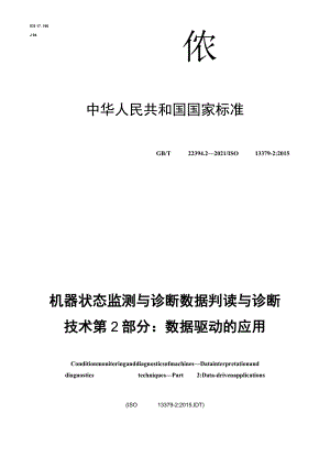 GB∕T 22394.2-2021 机器状态监测与诊断 数据判读与诊断技术 第2部分：数据驱动的应用.docx