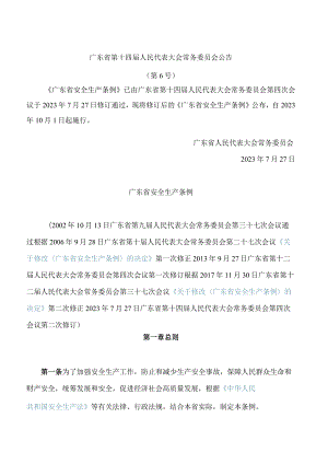 广东省安全生产条例(2023修订).docx