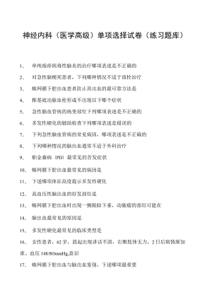 2023神经内科(医学高级)单项选择试卷(练习题库)1.docx