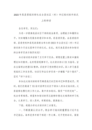 2023年某县委组织部长在全县社区（村）书记培训班开班式上的讲话.docx