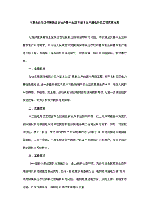 内蒙古自治区保障偏远农牧户基本生活和基本生产通电升级工程实施方案.docx