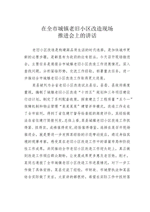 在全市城镇老旧小区改造现场推进会上的讲话.docx