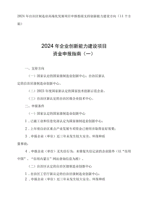 2024年自治区制造业高端化发展项目申报指南.docx