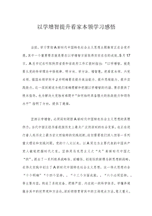 以学增智提升看家本领 学习感悟.docx