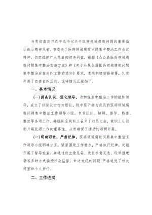 （7篇）2023医药领域腐败问题集中整治自査自纠报告.docx
