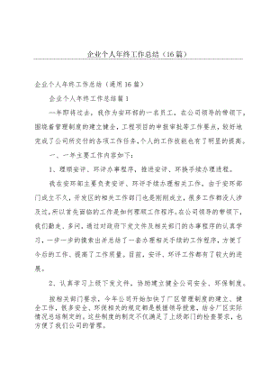 企业个人年终工作总结（16篇）.docx