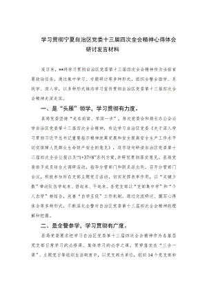 2023学习贯彻宁夏自治区党委十三届四次全会精神心得体会研讨发言材料精选版【7篇】.docx