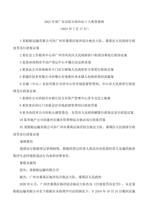 2022年度广东法院行政诉讼十大典型案例(.docx