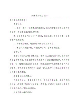 周庄水韵教学设计.docx