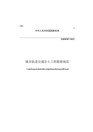 GB 50307-2012 城市轨道交通岩土工程勘察规范.docx