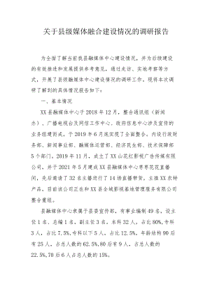 关于县级媒体融合建设情况的调研报告.docx