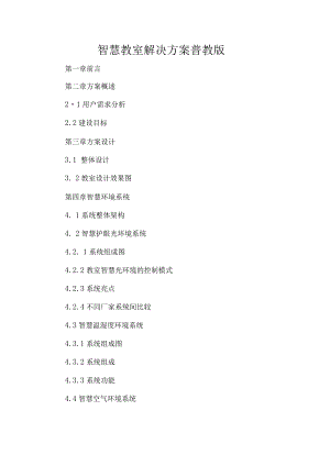 智慧教室解决方案普教版.docx