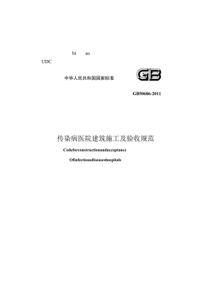 GB 50686-2011 传染病医院建筑施工及验收规范.docx