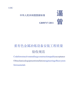 GB 50717-2011 重有色金属冶炼设备安装工程质量验收规范.docx