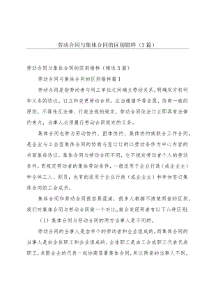 劳动合同与集体合同的区别错样（3篇）.docx