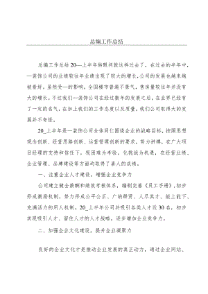 总编工作总结.docx