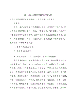 关于幼儿园教师师德演讲稿范文.docx