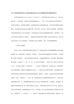关于推进新型社区建设提高社区治理能效的调研报告.docx