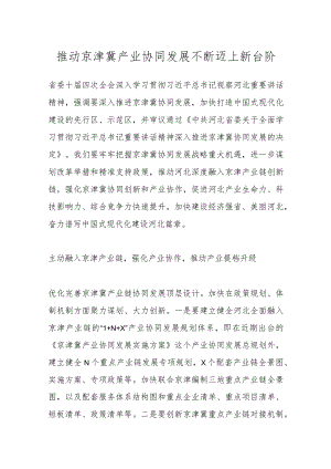 推动京津冀产业协同发展不断迈上新台阶.docx