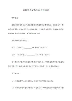 建筑装修劳务分包合同模板.docx