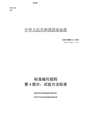 GB_T 20001.4-2015 标准编写规则 第4部分_试验方法标准.docx