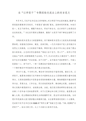 （2篇）2023年在“以学促干”专题经验交流会上的发言范文.docx
