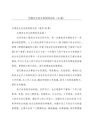 交通安全发生的原因总结（16篇）.docx