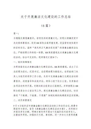 关于开展廉洁文化建设的工作总结（6篇）.docx