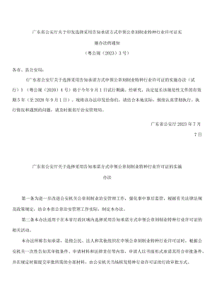 广东省公安厅关于印发选择采用告知承诺方式申领公章刻制业特种行业许可证实施办法的通知.docx