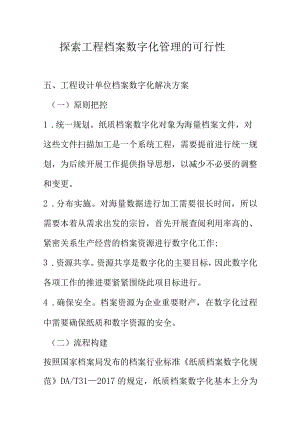 探索工程档案数字化管理的可行性.docx