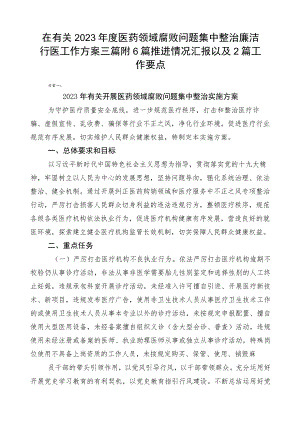 在有关2023年度医药领域腐败问题集中整治廉洁行医工作方案三篇附6篇推进情况汇报以及2篇工作要点.docx