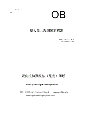 GB∕T 20218-2021 双向拉伸聚酰胺（尼龙）薄膜.docx