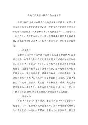 有关于开展能力提升行动实施方案.docx