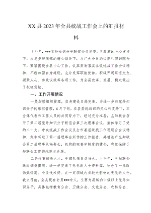 县2023年全县统战工作会上的汇报材料.docx