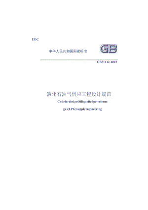 GB 51142-2015 液化石油气供应工程设计规范.docx