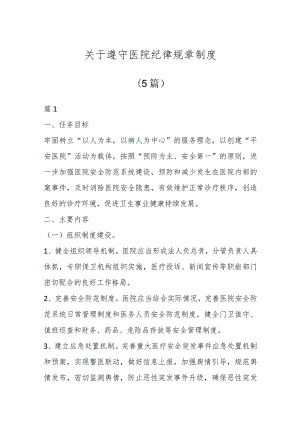 于遵守医院纪律规章制度（5篇）.docx