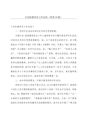 少先队辅导员工作总结(优秀15篇).docx