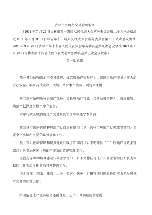 吉林市房地产交易管理条例(2023修改).docx