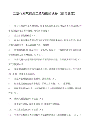 2023二氧化炭气保焊工单项选择试卷(练习题库)24.docx