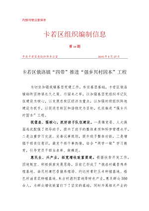 （94）卡若区俄洛镇“四举措”推进“强乡兴村固本”工程.docx