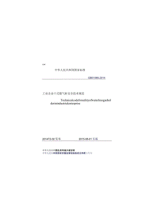 GB 51066-2014 工业企业干式煤气柜安全技术规范.docx